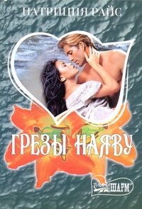 Грезы наяву Грезы наяву Райс П.