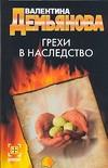 Грехи в наследство Грехи в наследство Демьянова В.А.
