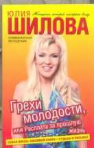 Грехи молодости, или Расплата за прошлую жизнь Грехи молодости, или Расплата за прошлую жизнь
