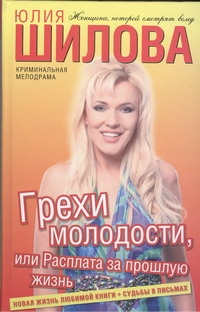 Грехи молодости, или Расплата за прошлую жизнь Грехи молодости, или Расплата за прошлую жизнь Шилова Ю.В.