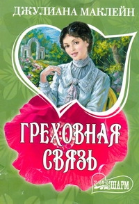 Греховная связь Греховная связь Маклейн Д.