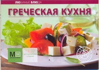 Греческая кухня Греческая кухня
