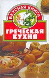 Греческая кухня Греческая кухня Жукова И.Н.