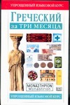 Греческий за три месяца Греческий за три месяца Уоттс Н.