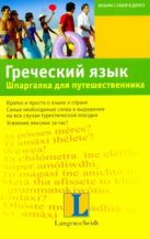 Греческий язык. Шпаргалка для путешественника Греческий язык. Шпаргалка для путешественника