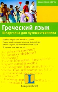 Греческий язык. Шпаргалка для путешественника Греческий язык. Шпаргалка для путешественника Хартлиб Эллен