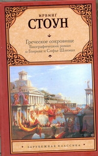 Греческое сокровище Греческое сокровище Стоун И.