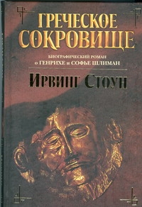 Греческое сокровище Греческое сокровище Стоун И.