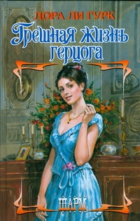 Грешная жизнь герцога Грешная жизнь герцога Гурк Лора Ли