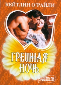 Грешная ночь Грешная ночь О`Райли Кейтлин