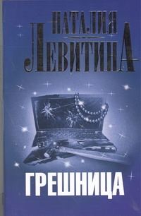 Грешница Грешница Левитина Н.С.