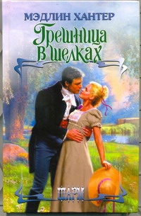 Грешница в шелках Грешница в шелках Хантер М.