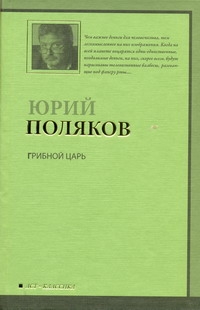 Грибной царь Грибной царь Поляков Ю.М.