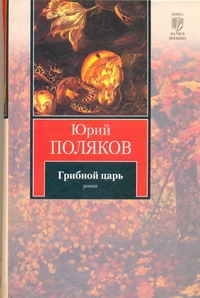 Грибной царь Грибной царь Поляков Ю.М.