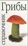 Грибы Грибы Тарасов В.