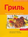 Гриль.Любимый летний вкус Гриль.Любимый летний вкус Хейш Анетте
