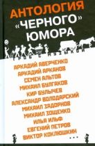 Гроб с музыкой (Антология "черного" юмора) Гроб с музыкой (Антология "черного" юмора)