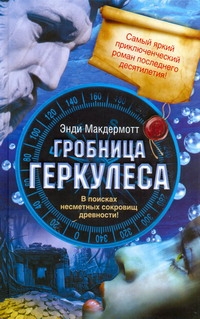 Гробница Геркулеса Гробница Геркулеса Макдермотт Энди
