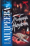 Гробница Наполеона Гробница Наполеона Андреева Н.В.