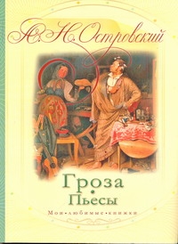 Гроза Гроза Островский А.Н.