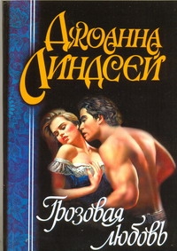 Грозовая любовь Грозовая любовь Линдсей Д.