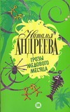 Грозы медового месяца Грозы медового месяца Андреева Н.В.