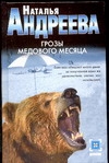 Грозы медового месяца Грозы медового месяца Андреева Н.В.