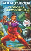 Громовая жемчужина Громовая жемчужина Гурова А.