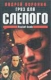 Груз для Слепого Груз для Слепого Воронин А.Н.