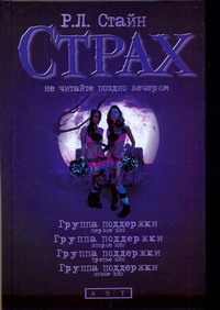 Группа поддержки. Первое зло; Второе зло; Третье зло; Новое зло Группа поддержки. Первое зло; Второе зло; Третье зло; Новое зло Стайн Р.Л.