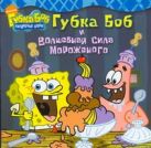 Губка Боб и волшебная сила мороженого Губка Боб и волшебная сила мороженого