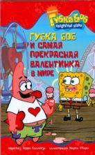 Губка Боб и самая прекрасная валентинка в мире Губка Боб и самая прекрасная валентинка в мире
