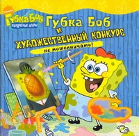 Губка Боб и художественный конкурс Губка Боб и художественный конкурс Бэнкс Стивен