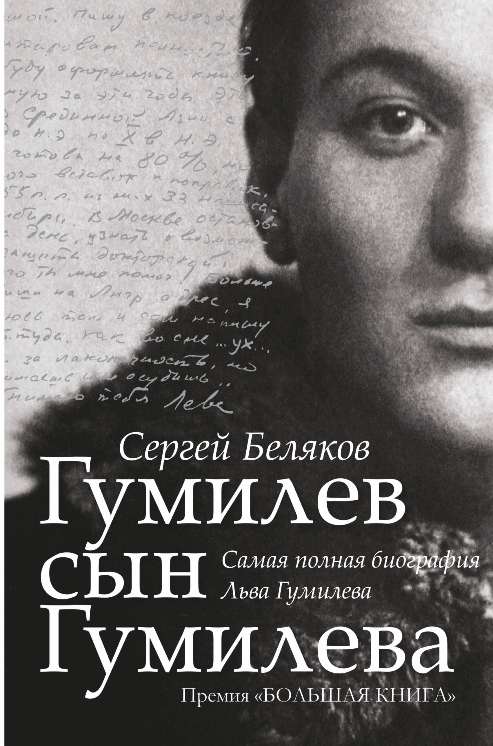 СЕРГЕЙ БЕЛЯКОВ ГУМИЛЕВ СЫН ГУМИЛЕВА СКАЧАТЬ БЕСПЛАТНО СЕРГЕЙ БЕЛЯКОВ ГУМИЛЕВ СЫН ГУМИЛЕВА СКАЧАТЬ БЕСПЛАТНО