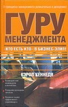 Гуру менеджмента. "Кто есть кто" в бизнес-элите