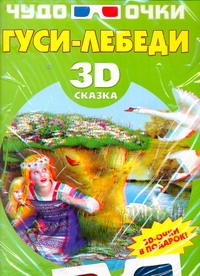 Гуси-лебеди Гуси-лебеди .