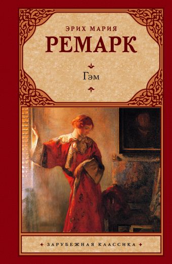 Гэм Гэм Ремарк Э.М.