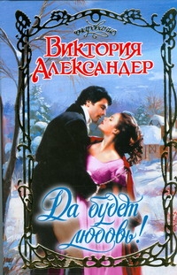 Да будет любовь! Да будет любовь! Александер В.