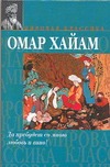 Да пребудет со мною любовь и вино! Да пребудет со мною любовь и вино! Омар Хайям