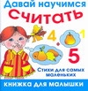 Давай научимся считать Давай научимся считать Кожевников А.Ю.