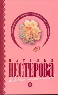Давай поженимся! Давай поженимся! Нестерова Наталья