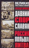 Давний спор славян. Россия. Польша. Литва Давний спор славян. Россия. Польша. Литва Широкорад А.Б.