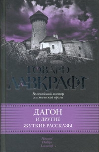 Дагон и другие жуткие рассказы Дагон и другие жуткие рассказы Лавкрафт Г.