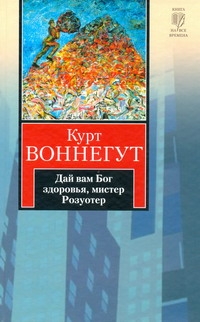 Дай вам Бог здоровья, мистер Розуотер Дай вам Бог здоровья, мистер Розуотер Воннегут К.