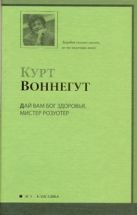 Дай Вам Бог здоровья, мистер Розуотер Дай Вам Бог здоровья, мистер Розуотер