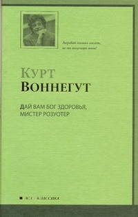 Дай Вам Бог здоровья, мистер Розуотер Дай Вам Бог здоровья, мистер Розуотер Воннегут К.