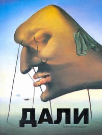 Дали Дали Брэдбери Кирстен