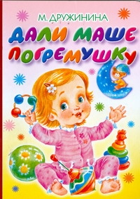 Дали Маше погремушку Дали Маше погремушку Дружинина М.В.