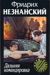 Дальняя командировка Дальняя командировка Незнанский Ф.Е.