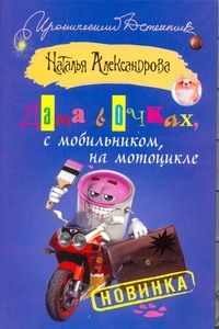 Дама в очках, с мобильником, на мотоцикле Дама в очках, с мобильником, на мотоцикле Александрова Наталья